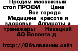 Продам массажный стол ПРОФИ-3 › Цена ­ 32 000 - Все города Медицина, красота и здоровье » Аппараты и тренажеры   . Ненецкий АО,Волонга д.